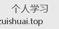 个人学习