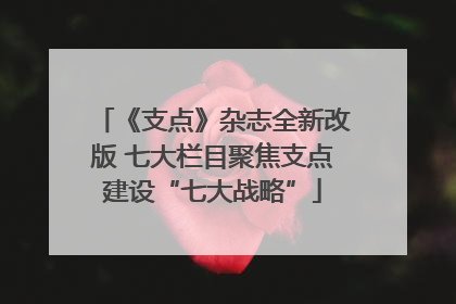 《支点》杂志全新改版 七大栏目聚焦支点建设“七大战略”