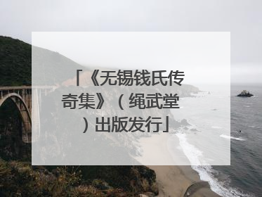 《无锡钱氏传奇集》（绳武堂）出版发行