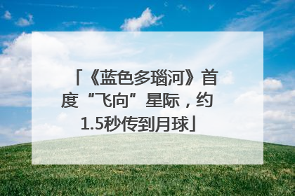 《蓝色多瑙河》首度“飞向”星际，约1.5秒传到月球