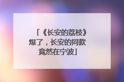 《长安的荔枝》爆了，长安的同款竟然在宁波