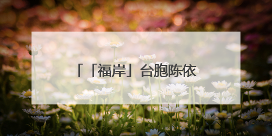 「福岸」台胞陈依媄：在福建开启烘焙产业的甜蜜事业