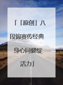 「原创」八段锦赛传经典 身心同健绽活力