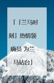「兰马时刻」热情领嗨员 为兰马站台
