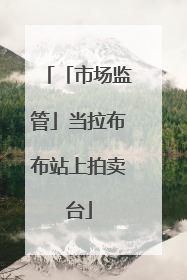 「市场监管」当拉布布站上拍卖台
