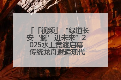 「视频」“绿道长安‘艇’进未来”2025水上竞渡启幕 传统龙舟邂逅现代赛艇演绎文旅新篇