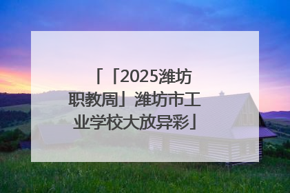 「2025潍坊职教周」潍坊市工业学校大放异彩