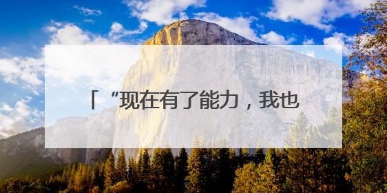 “现在有了能力，我也想为社会作点贡献”（稳就业·暖心故事）