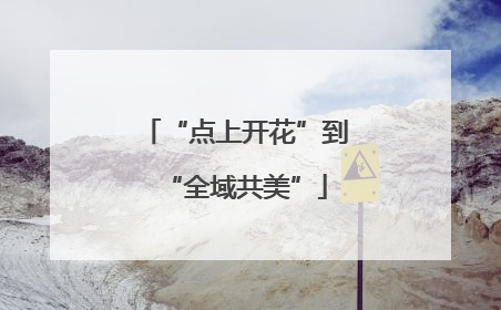 “点上开花”到“全域共美”