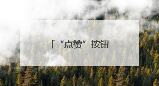 “点赞”按钮的前世今生