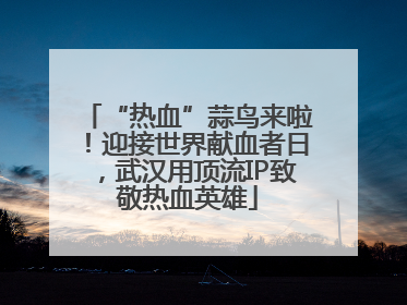 “热血”蒜鸟来啦！迎接世界献血者日，武汉用顶流IP致敬热血英雄