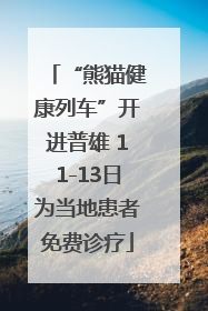 “熊猫健康列车”开进普雄 11-13日为当地患者免费诊疗