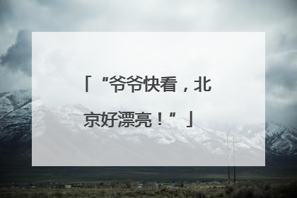 “爷爷快看，北京好漂亮！”
