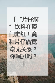 “片仔癀”饮料在厦门走红！竟和片仔癀竟毫无关系？你喝过吗？