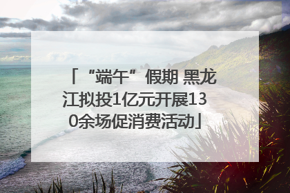 “端午”假期 黑龙江拟投1亿元开展130余场促消费活动