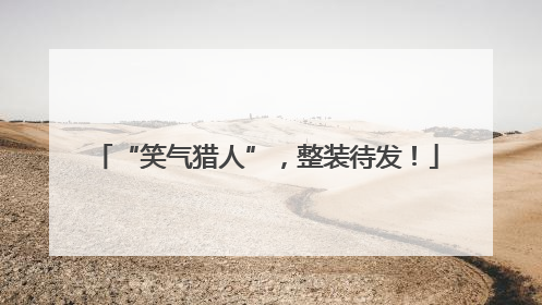 “笑气猎人”，整装待发！