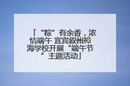 “粽”有余香，浓情端午 宜宾叙州樟海学校开展“端午节”主题活动