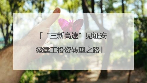 “三新高速”见证安徽建工投资转型之路