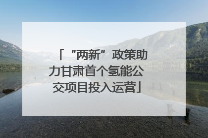 “两新”政策助力甘肃首个氢能公交项目投入运营