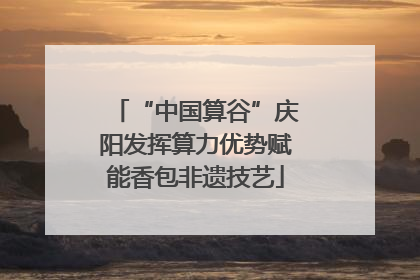 “中国算谷”庆阳发挥算力优势赋能香包非遗技艺