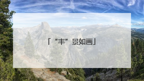 “丰”景如画