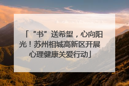 “书”送希望，心向阳光！苏州相城高新区开展心理健康关爱行动
