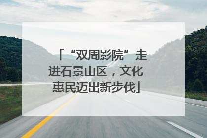“双周影院”走进石景山区，文化惠民迈出新步伐