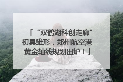 “双鹤湖科创走廊”初具雏形，郑州航空港黄金轴线规划出炉！