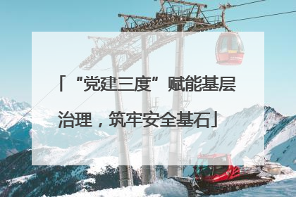 “党建三度”赋能基层治理，筑牢安全基石