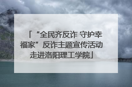 “全民齐反诈 守护幸福家”反诈主题宣传活动走进洛阳理工学院