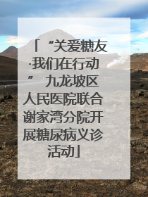 “关爱糖友·我们在行动” 九龙坡区人民医院联合谢家湾分院开展糖尿病义诊活动