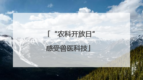 “农科开放日” 感受兽医科技