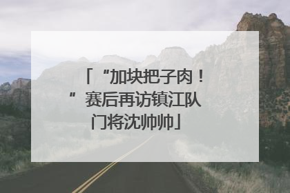 “加块把子肉！”赛后再访镇江队门将沈帅帅