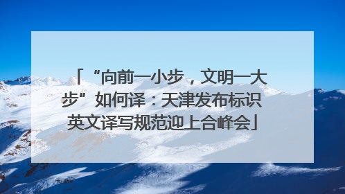“向前一小步，文明一大步”如何译：天津发布标识英文译写规范迎上合峰会