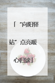 “向阳驿站”点亮暖心归途