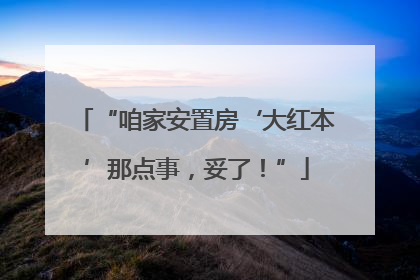 “咱家安置房‘大红本’那点事，妥了！”