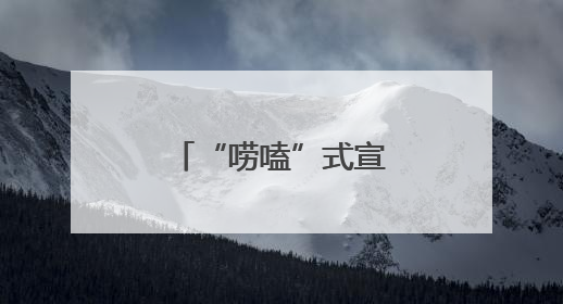 “唠嗑”式宣传 捂紧老年群体“钱袋子”