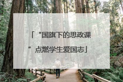 “国旗下的思政课”点燃学生爱国志