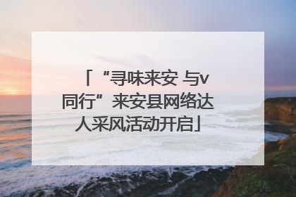 “寻味来安 与v同行”来安县网络达人采风活动开启