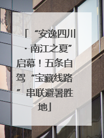 “安逸四川・南江之夏”启幕！五条自驾“宝藏线路”串联避暑胜地
