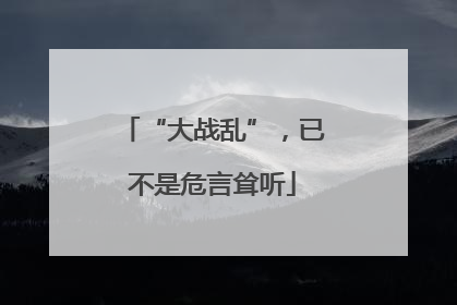 “大战乱”，已不是危言耸听