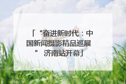 “奋进新时代：中国新闻摄影精品巡展” 济南站开幕