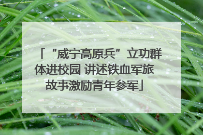 “威宁高原兵”立功群体进校园 讲述铁血军旅故事激励青年参军