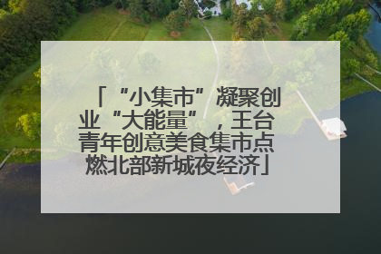 “小集市”凝聚创业“大能量”，王台青年创意美食集市点燃北部新城夜经济