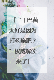 “干巴菌太好是因为打药施肥？”权威解读来了