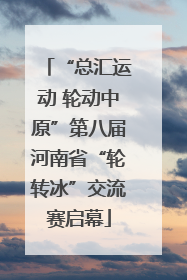 “总汇运动 轮动中原”第八届河南省“轮转冰”交流赛启幕