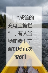 “成筐的充电宝被拦”，有人当场崩溃！宁波机场再次提醒