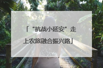 “抗战小延安”走上农旅融合振兴路