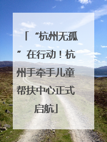 “杭州无孤”在行动！杭州手牵手儿童帮扶中心正式启航