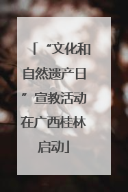 “文化和自然遗产日”宣教活动在广西桂林启动
